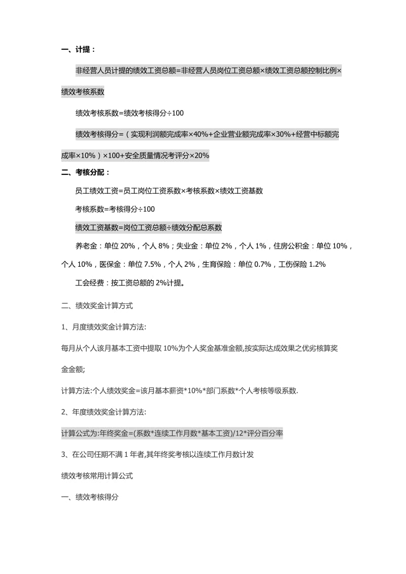 绩效工资计算公式.doc_第1页