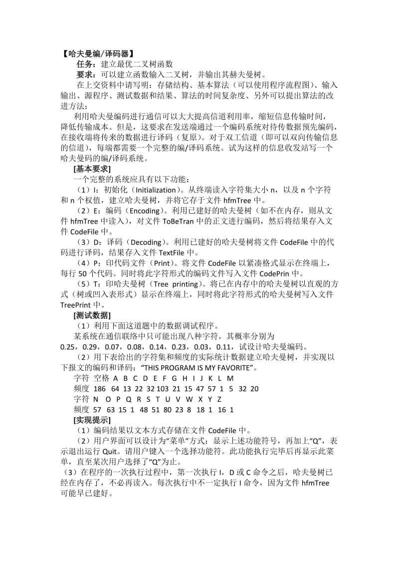 哈夫曼树C++实现.doc_第1页