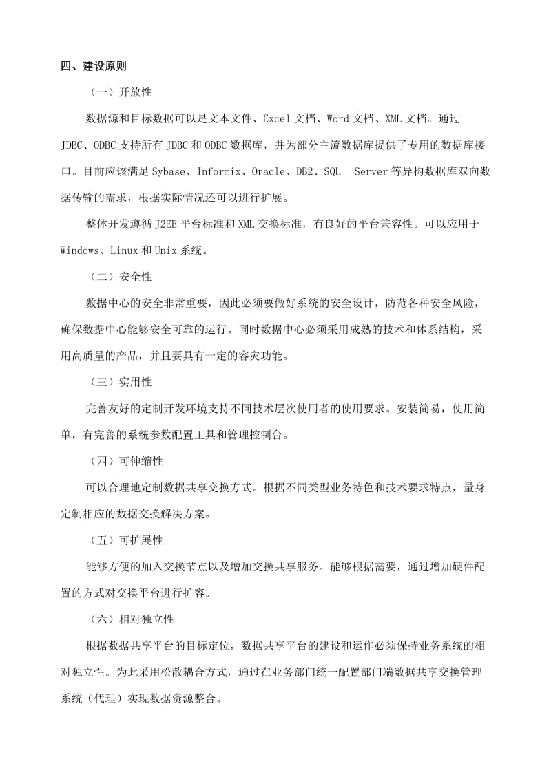 数据交换与共享平台建设.doc_第2页