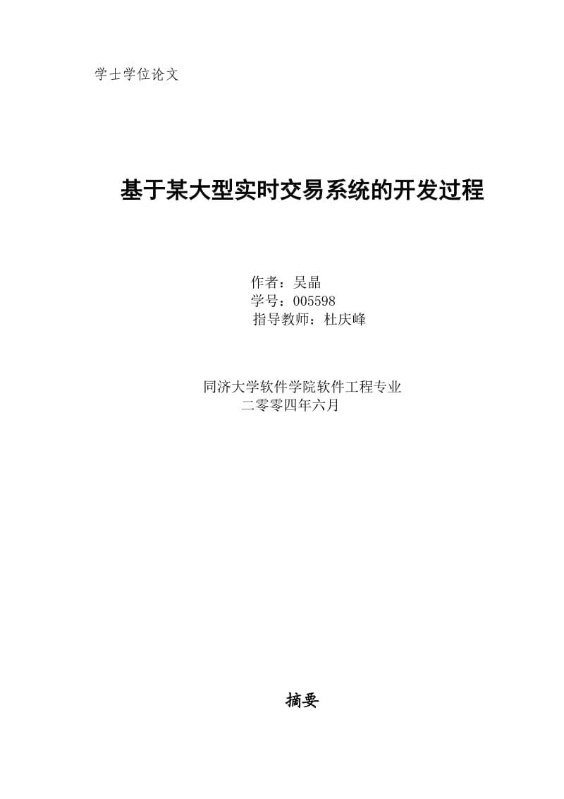 本科毕业设计-基于某大型实时交易系统的开发过程.doc_第1页