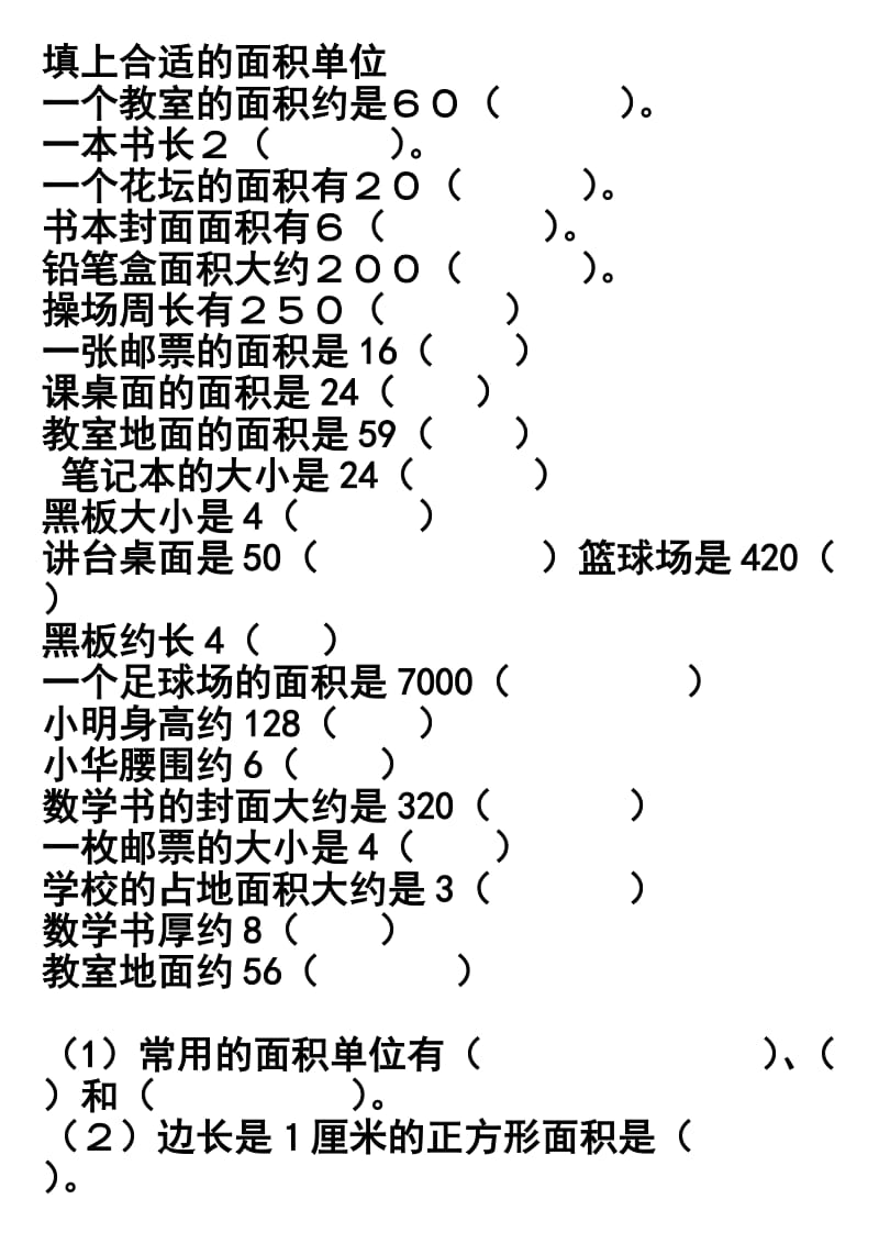 填上合适的面积单位.doc_第1页