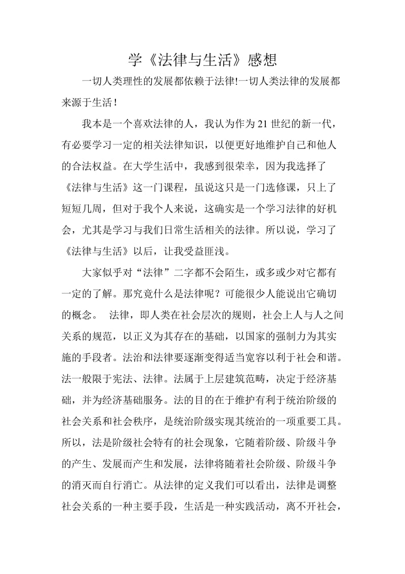 学习法律与生活感想.doc_第1页