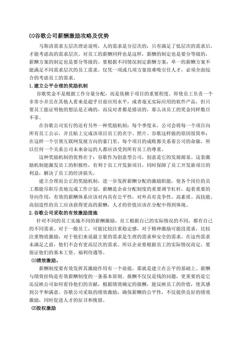 谷歌公司薪酬激励分析.doc_第3页