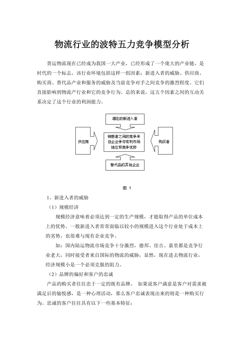 物流行业的波特五力竞争模型分析.doc_第1页