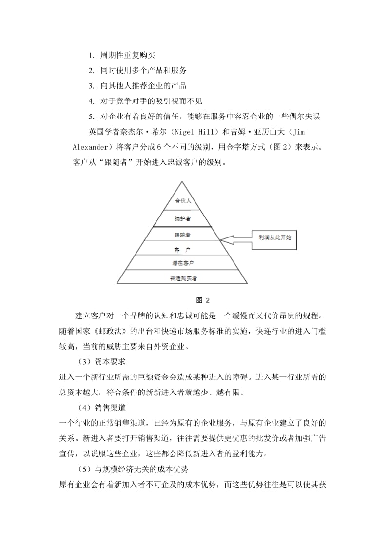 物流行业的波特五力竞争模型分析.doc_第2页