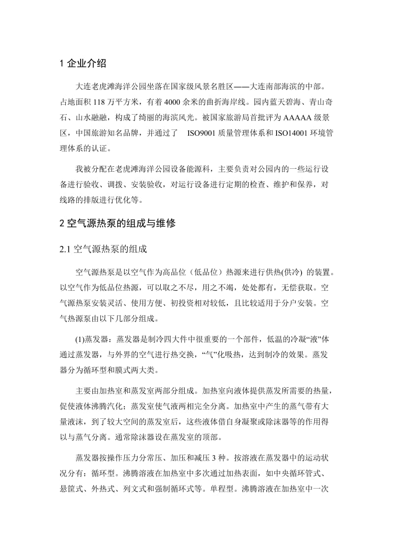 空气源热泵的组成与维修.doc_第2页