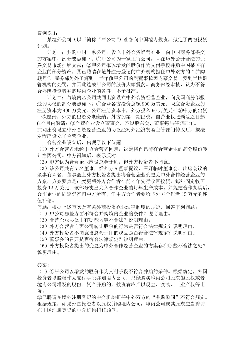 外商投资企业法案例.doc_第1页