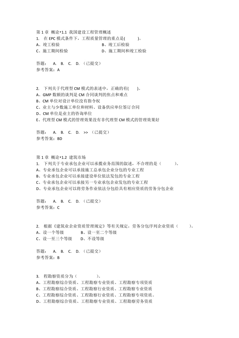 华南理工招投标与工程合同管理随堂练习.doc_第1页