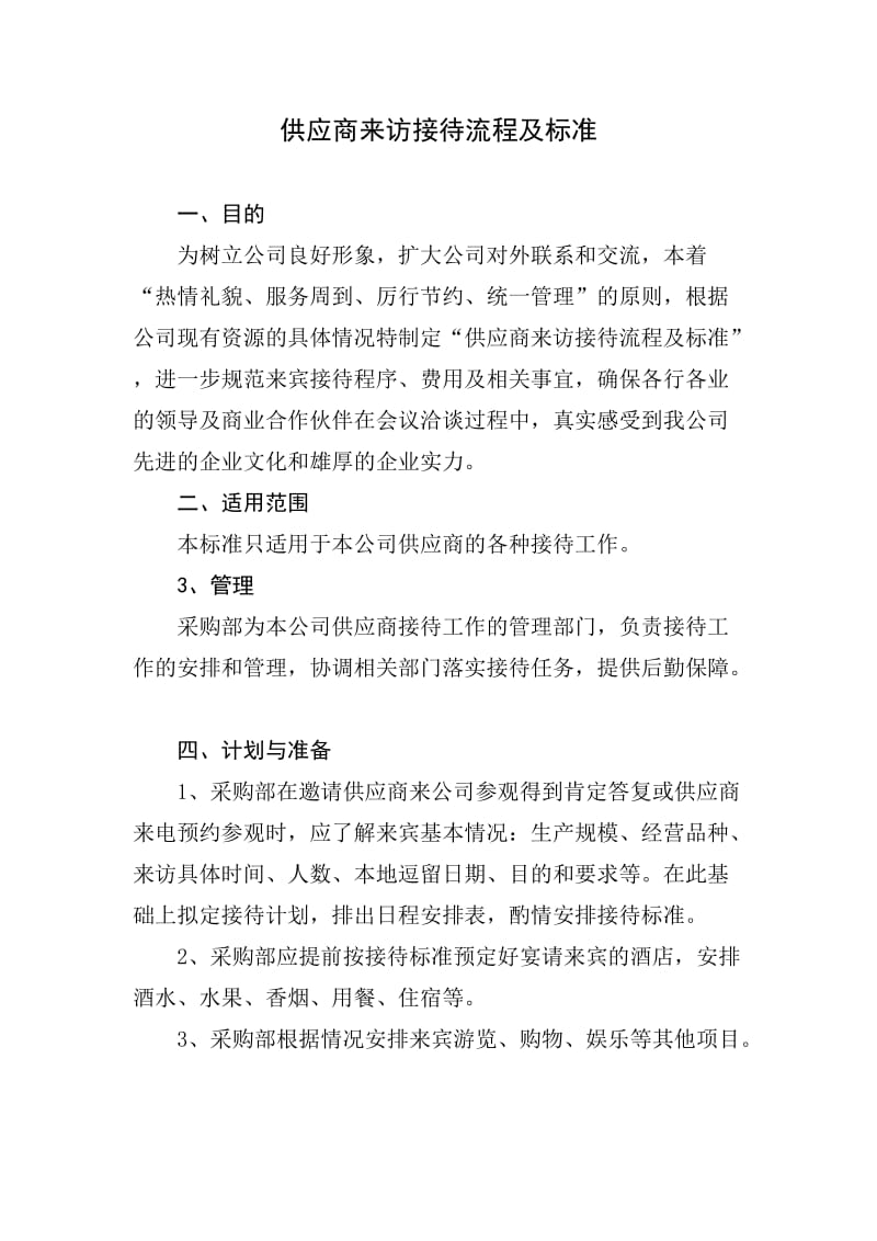 供应商来访接待流程及标准.doc_第1页