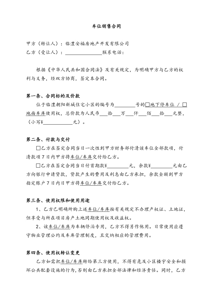 车位销售合同.doc_第1页