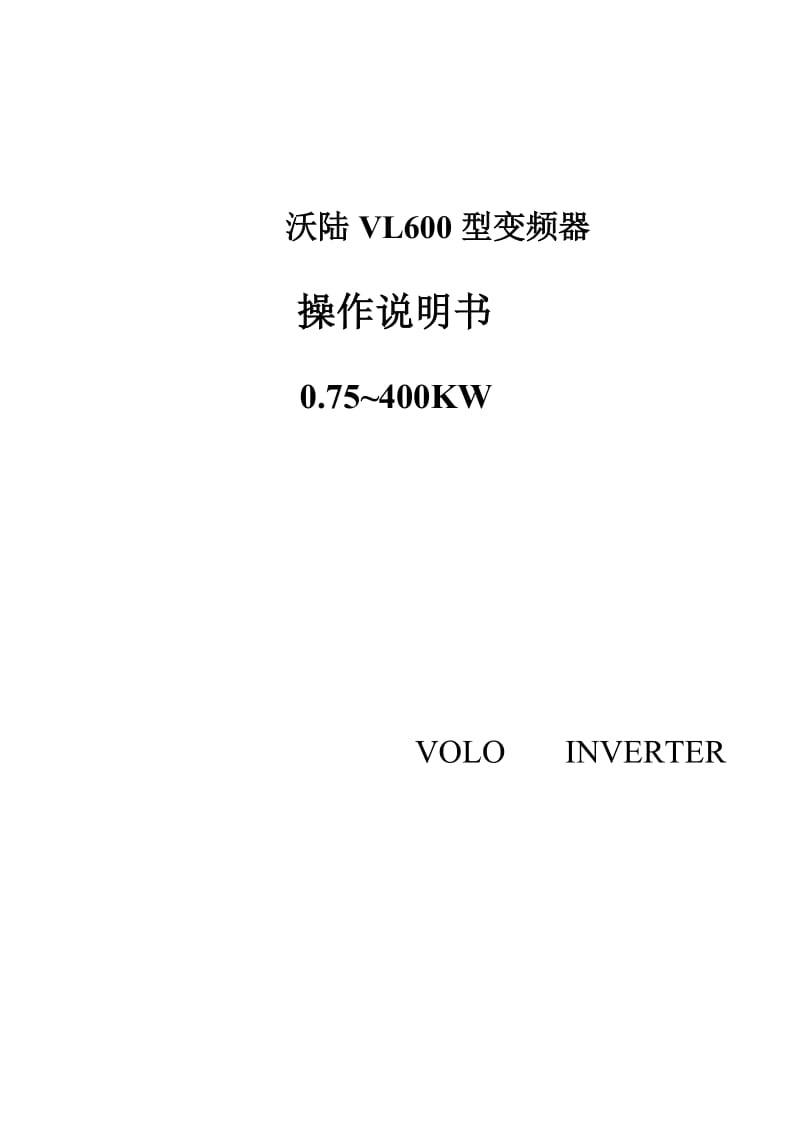 上海沃陆变频器VL600型变频器说明书.doc_第1页