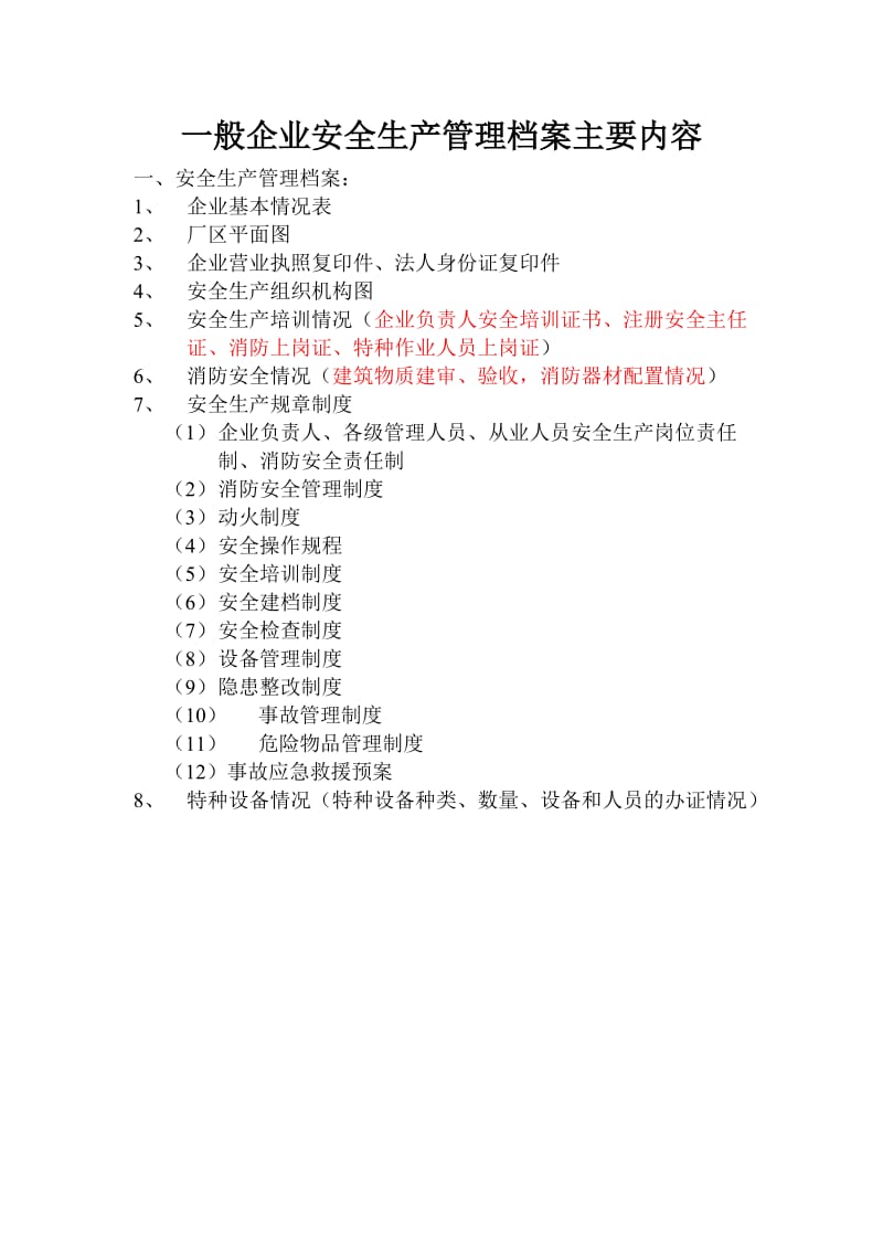 一般企业安全生产档案主要内容.doc_第1页