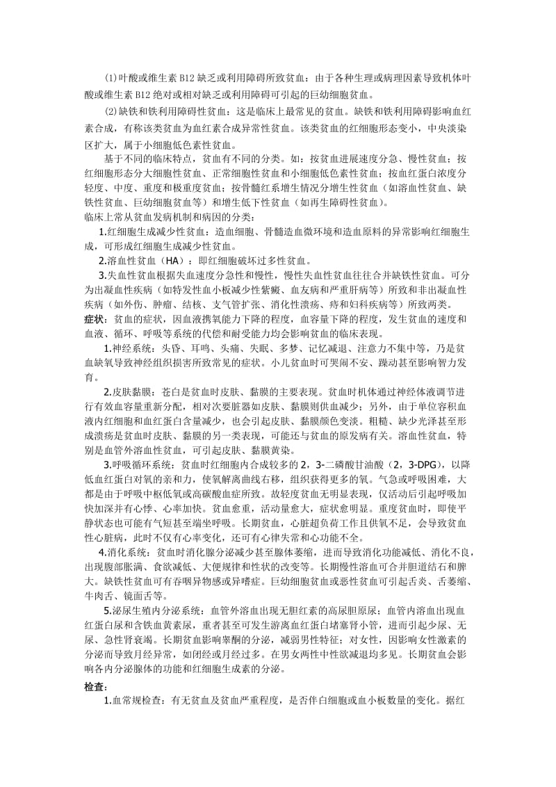 贫血的原因及治疗.doc_第2页