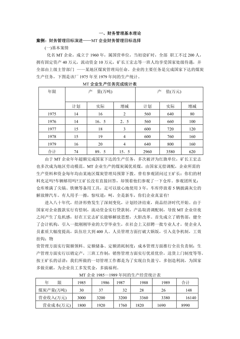 财务管理案例分析集.doc_第2页