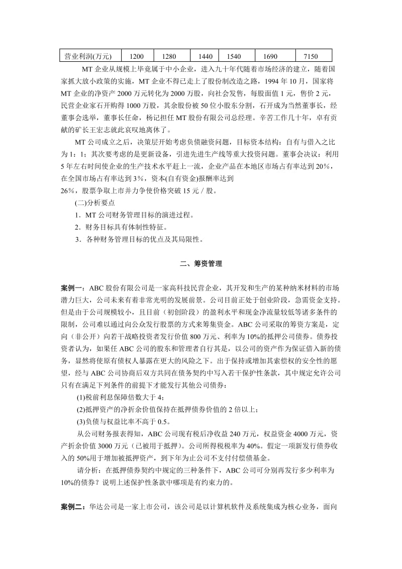 财务管理案例分析集.doc_第3页