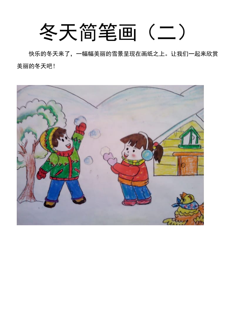 冬天简笔画(二).doc_第1页