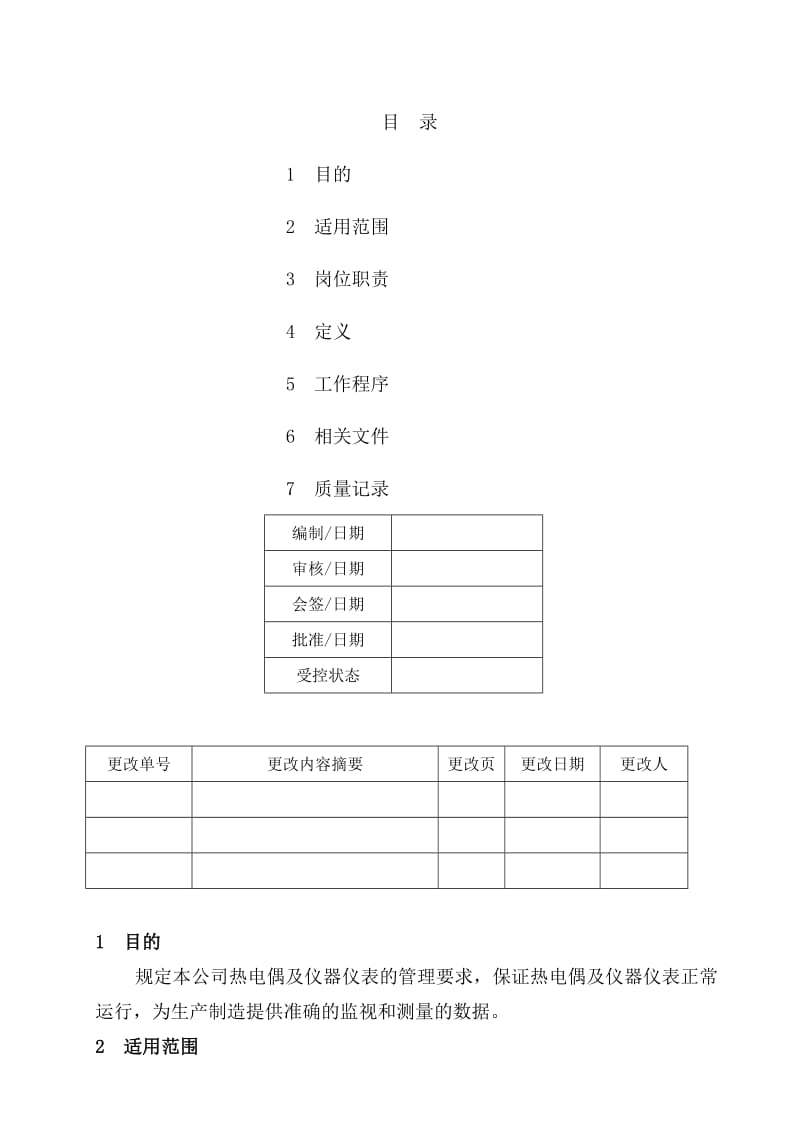 热电偶及仪器仪表管理规定.doc_第1页