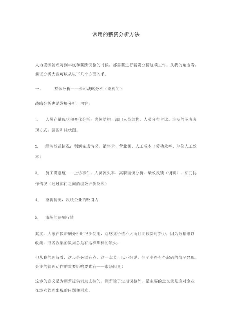 常用的薪资分析方法.doc_第1页