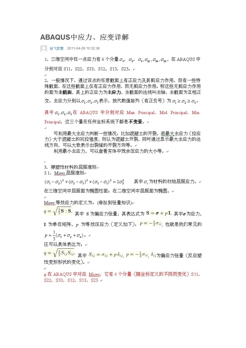 ABAQUS中应力应变详解.doc_第1页