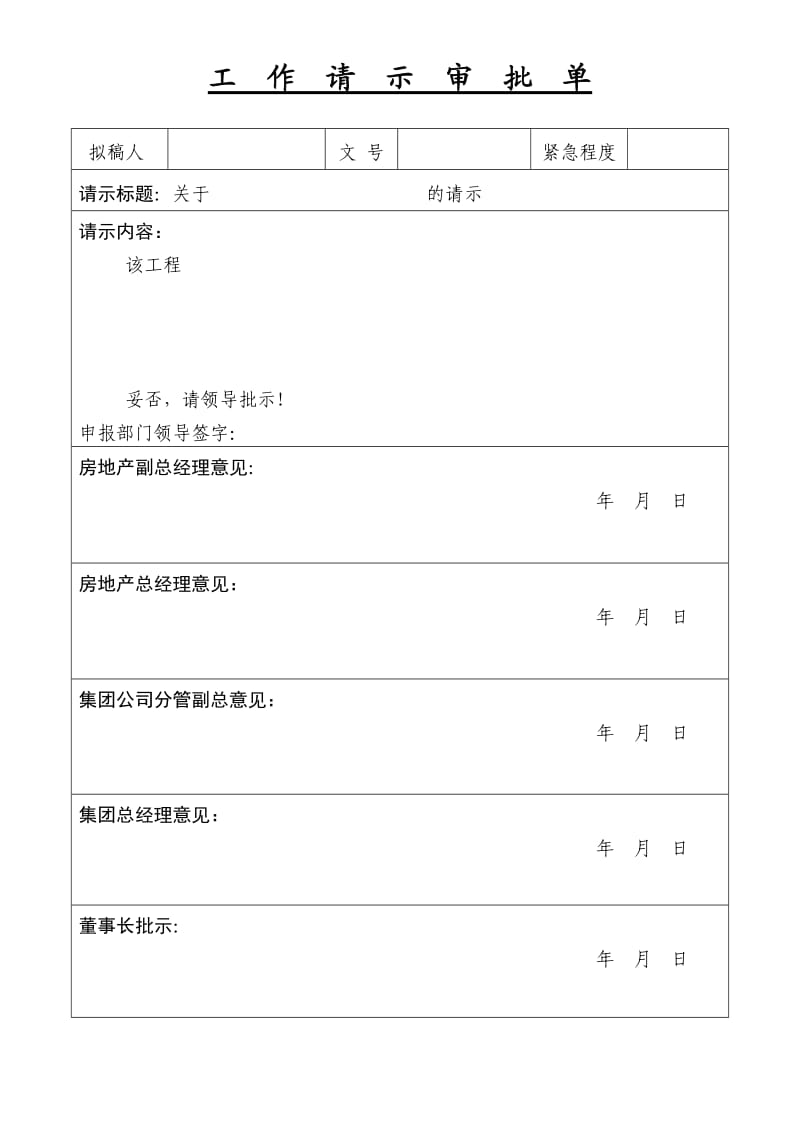 工作请示审批单(格式).doc_第1页