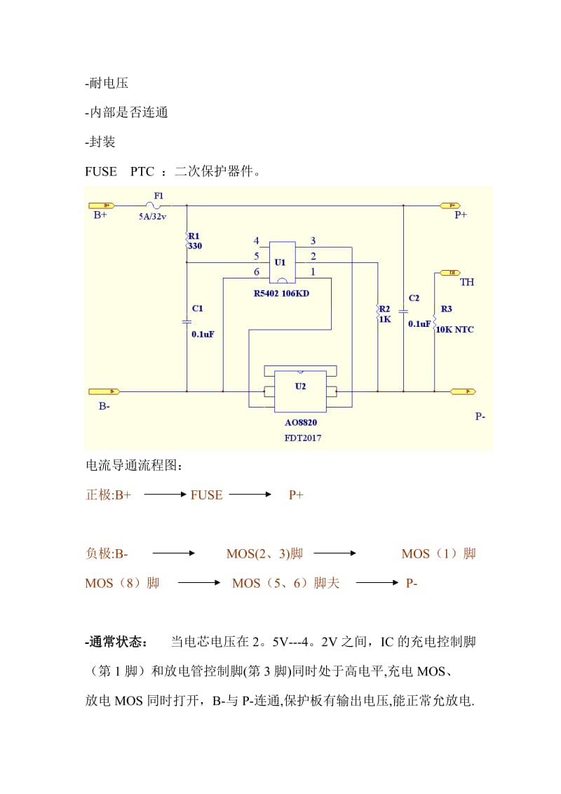 手机电池保护板知识讲解.doc_第2页