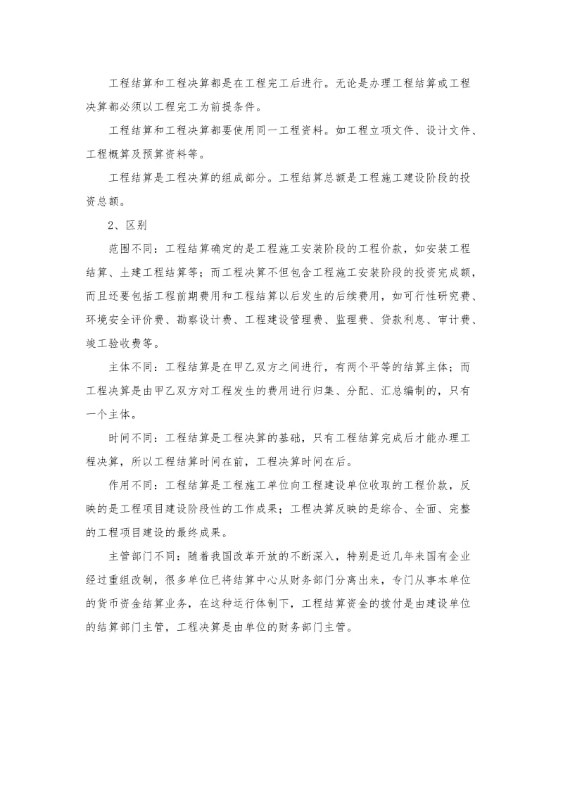 工程结算与决算的联系和区别.doc_第2页