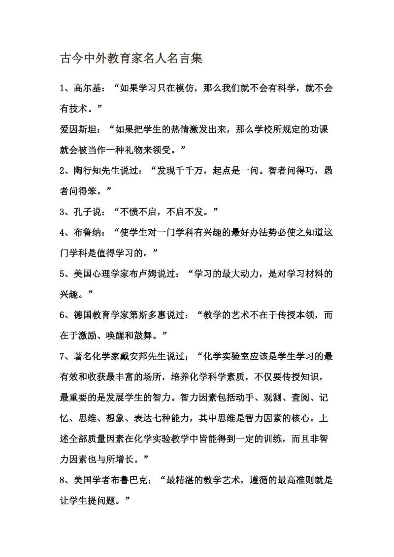 古今中外教育家名人名言集.doc_第1页