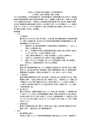 運用swot分析法分析北京鼎志電子科技有限公司.doc