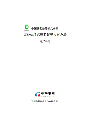 庫外儲糧遠(yuǎn)程監(jiān)管平臺客戶端用戶手冊.doc