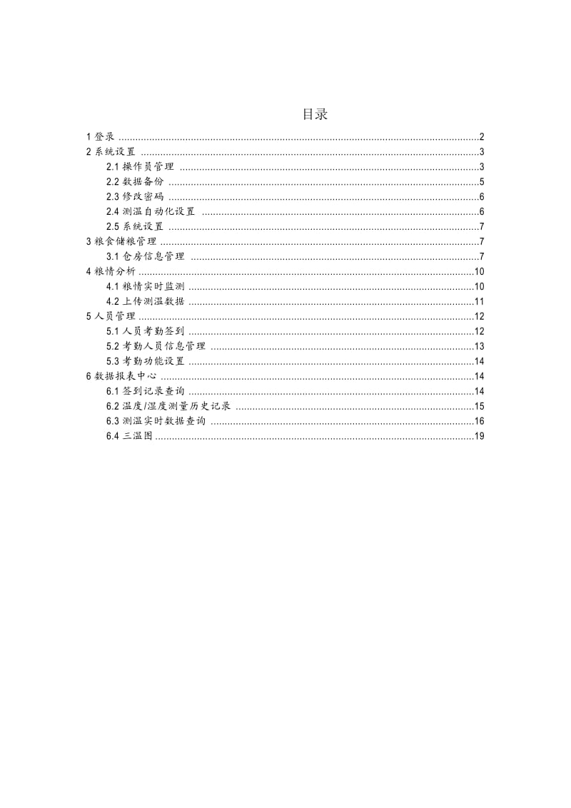 库外储粮远程监管平台客户端用户手册.doc_第2页