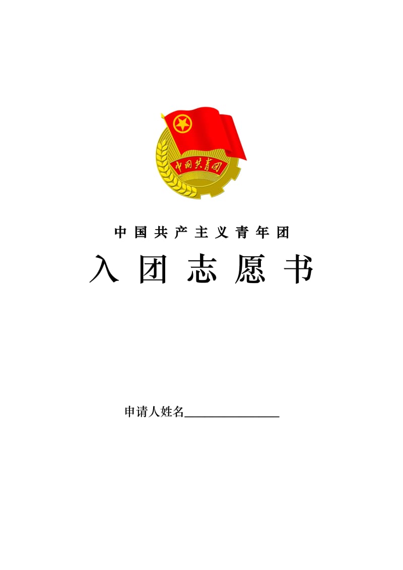 入团志愿书填写模板.doc_第1页