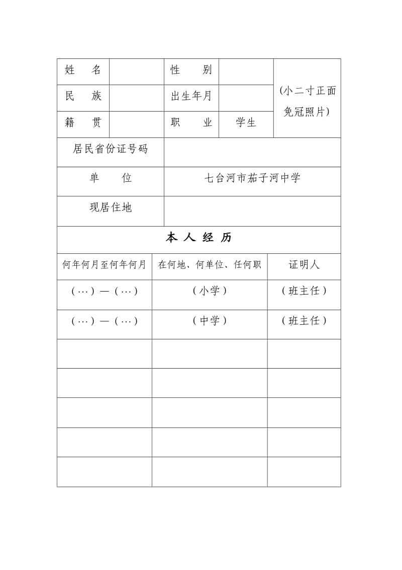 入团志愿书填写模板.doc_第3页