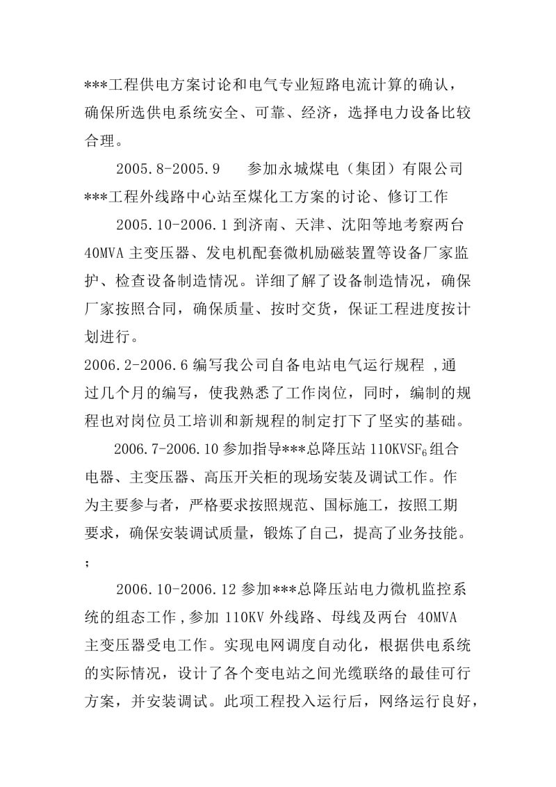 2010年电气工程师职称评审(个人业务自传).doc_第2页