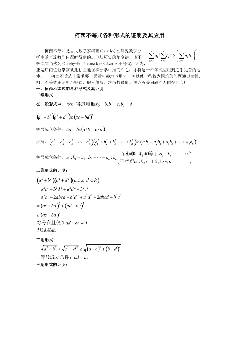 柯西不等式各种形式的证明及其应用.doc_第1页