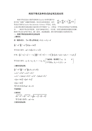 柯西不等式各種形式的證明及其應(yīng)用.doc