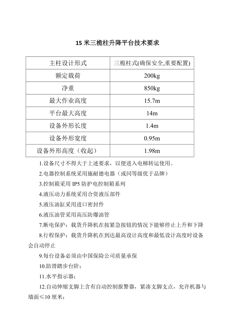 液压升降平台技术规格书.doc_第1页