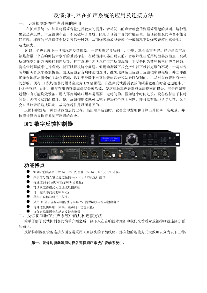 反馈抑制器在扩声系统的应用及连接方法.doc_第1页