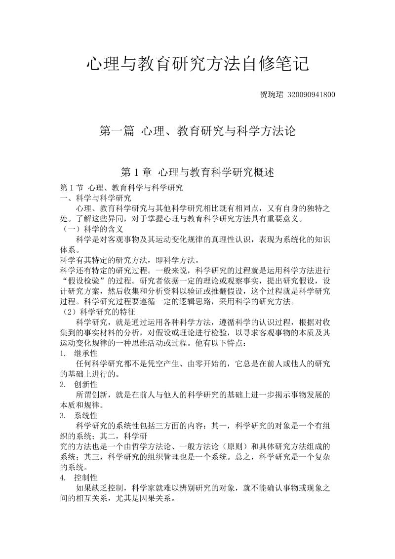 心理与教育研究方法笔记.doc_第1页