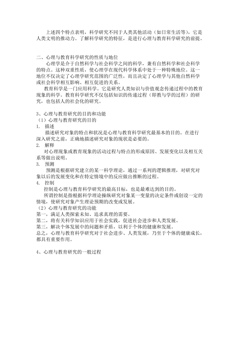 心理与教育研究方法笔记.doc_第2页