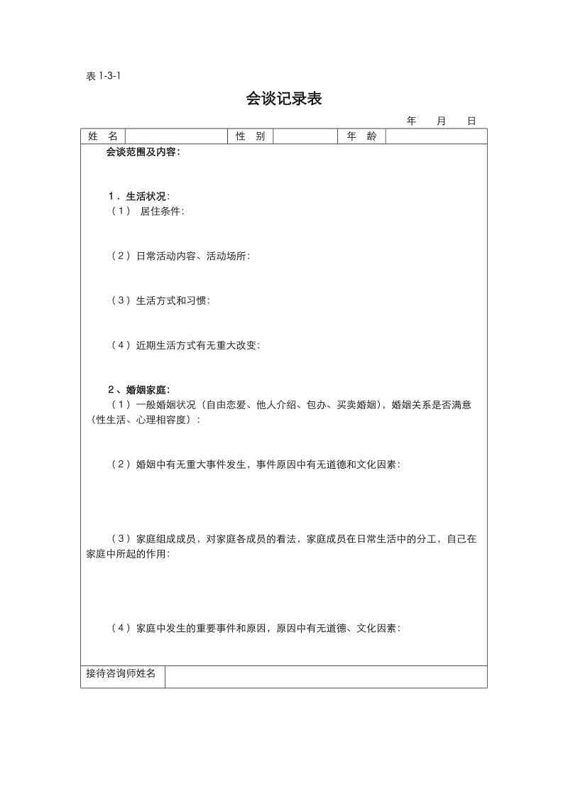 心理咨询记录文本表.doc_第3页