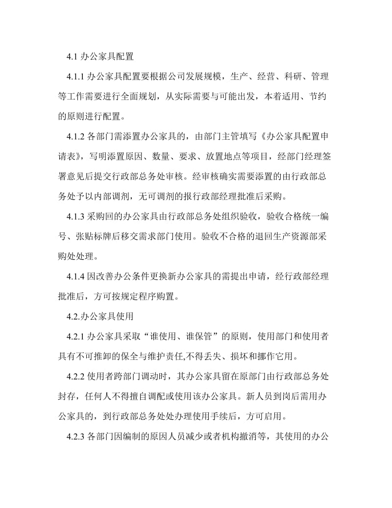 公司办公家具管理规定.doc_第2页