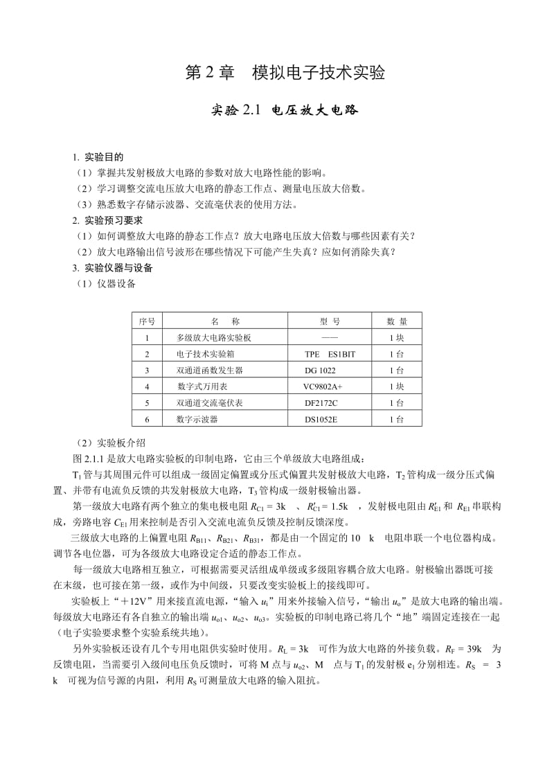 模拟电路实验.doc_第1页