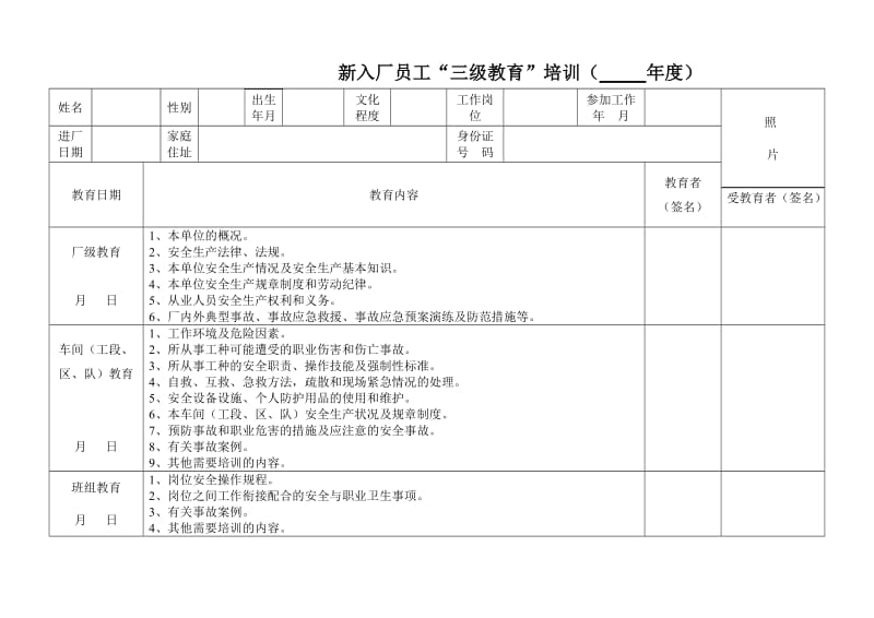 新入厂员工三级安全培训教育表.doc_第1页