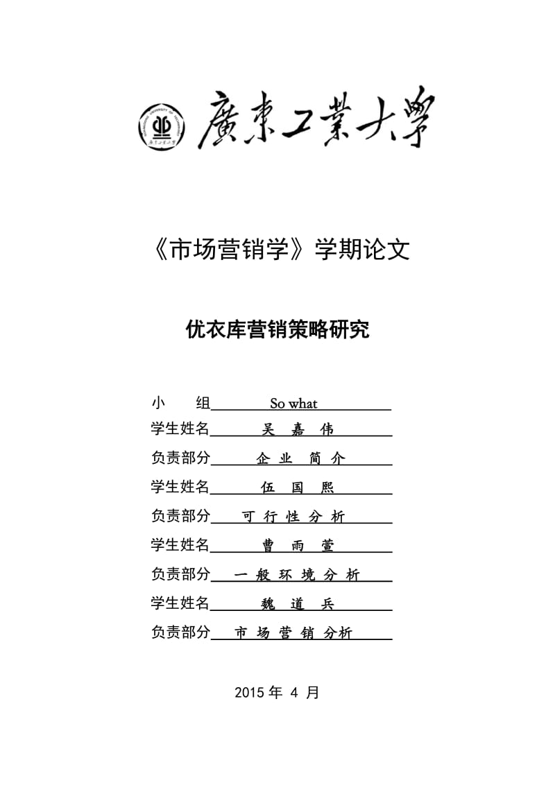 市场营销优衣库论文.doc_第1页