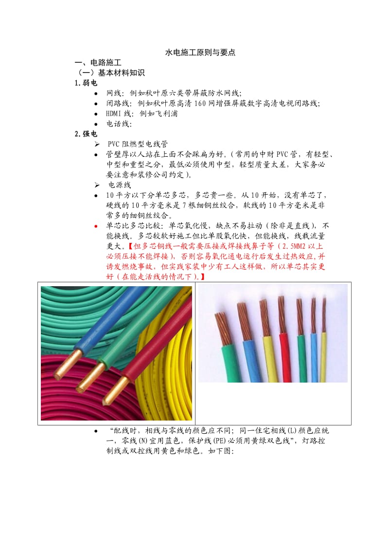 家庭装修水电施工原则和要点.doc_第1页