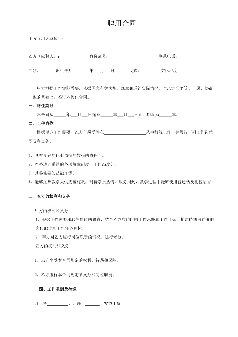 教练员聘用合同.doc_第1页