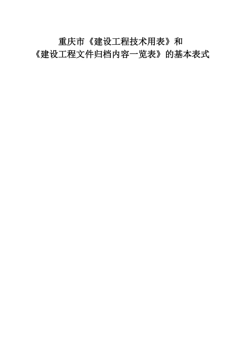 重庆市监理表格标准.doc_第1页