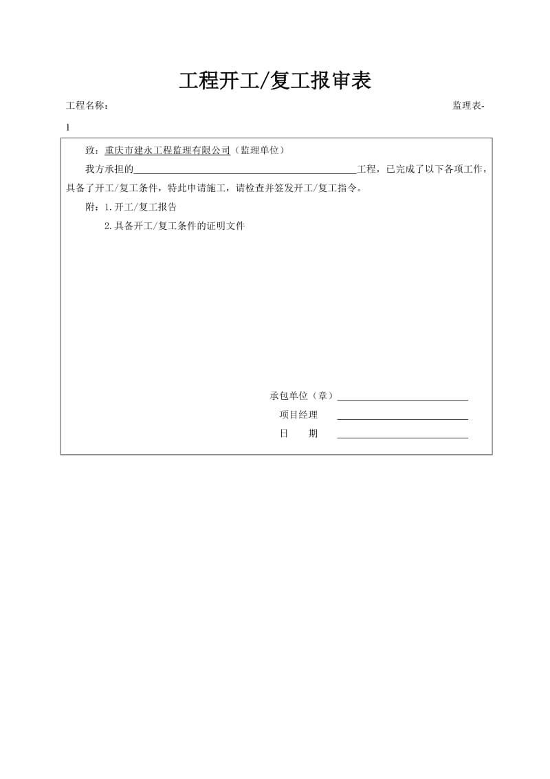 重庆市监理表格标准.doc_第2页