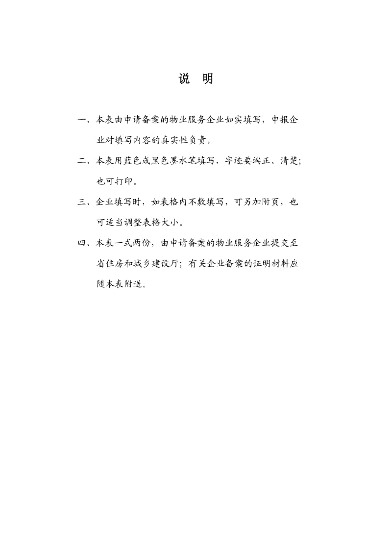 物业服务企业资质备案申请表.doc_第2页