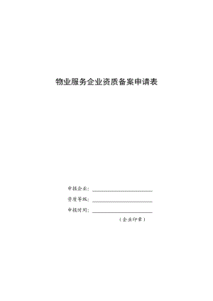 物業(yè)服務(wù)企業(yè)資質(zhì)備案申請表.doc